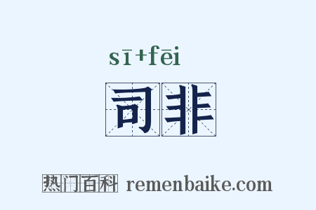 司非是什么意思的图片